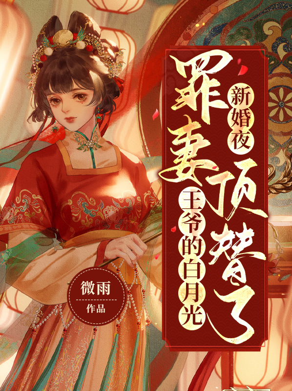 新婚夜替嫁医妃看见王爷站起来了
