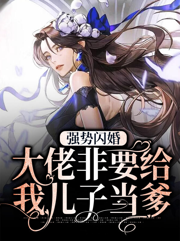 强势闪婚,大佬非要给我儿子当爹 喜洋洋