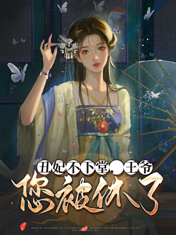 丑妃被王爷嫌弃跳湖是什么小说