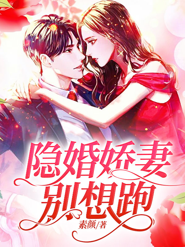 隐婚甜妻别想逃免费阅读