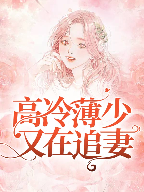 冷枭的契约情人