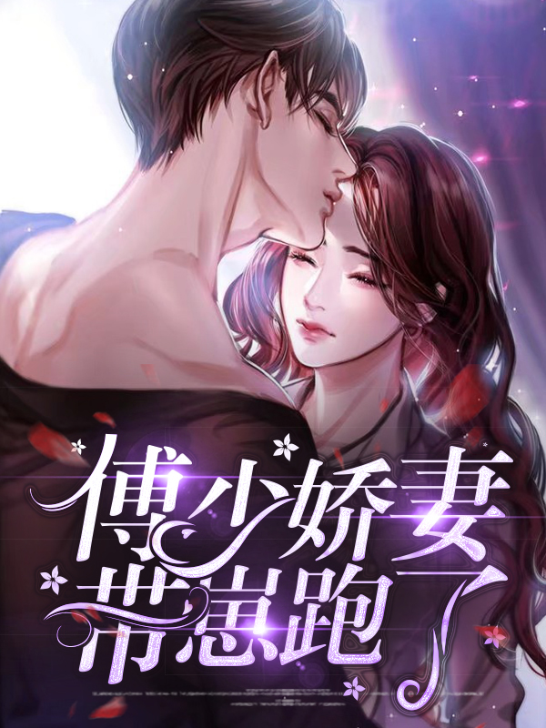傅少娇妻带崽跑了免费阅读