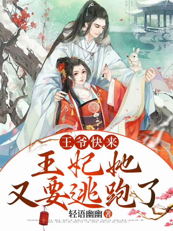 王爷王妃又来要休书了