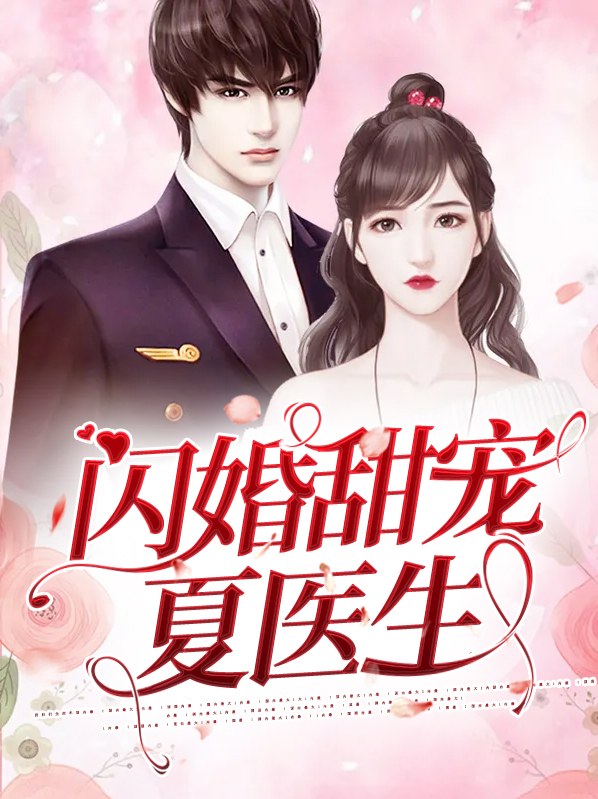 闪婚新娘夏悠悠