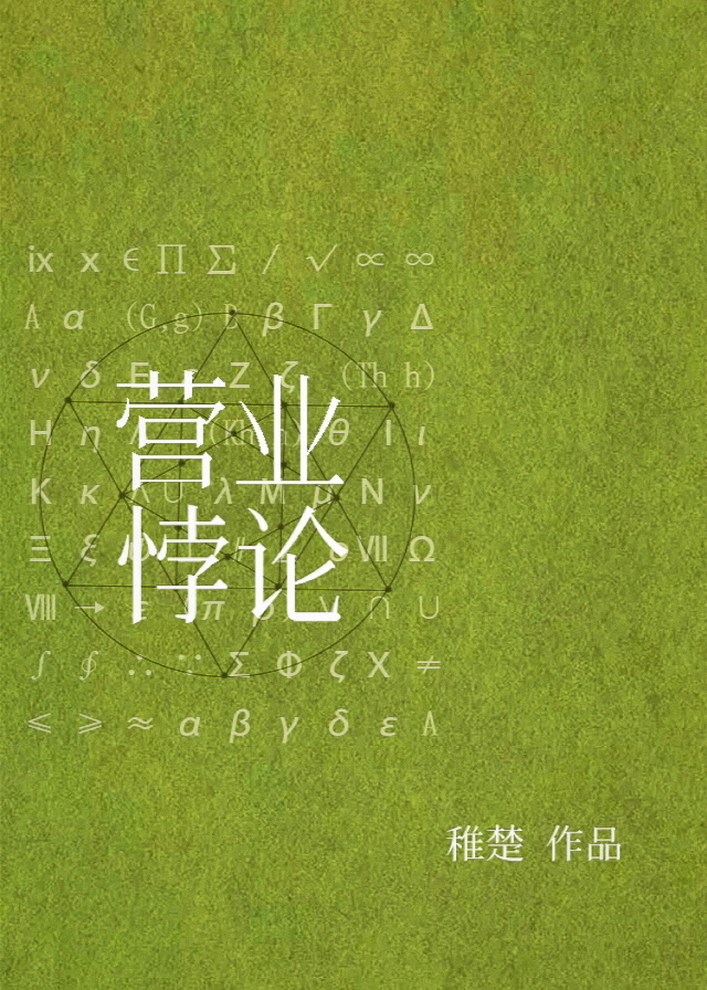 营业悖论[娱乐圈]攻受