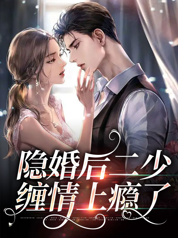 隐婚邪二少