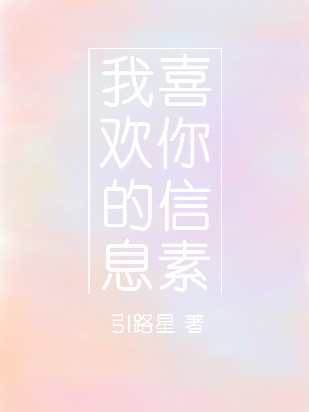 我喜欢你的信息素小说免费阅读未删减