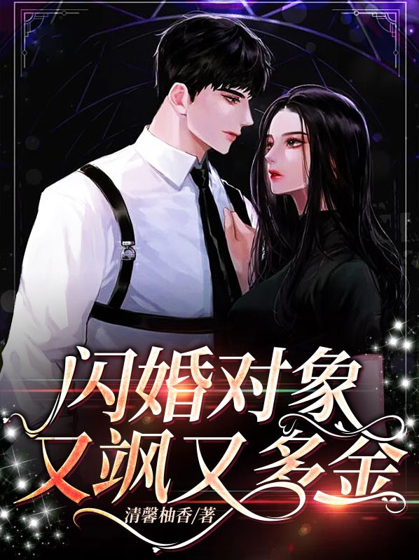 闪婚对象是豪门短剧