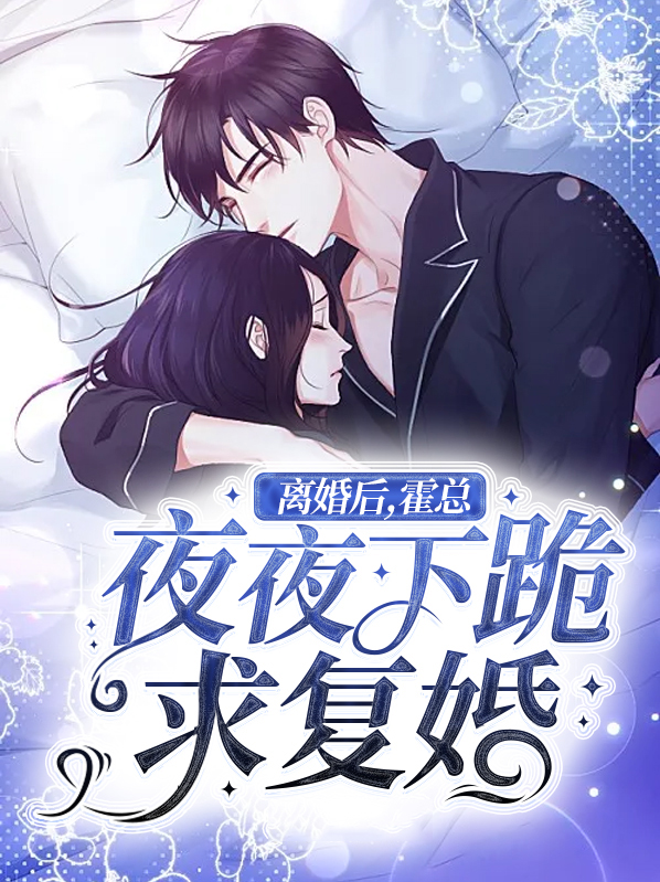 离婚后厉总天天跪求复婚大结局