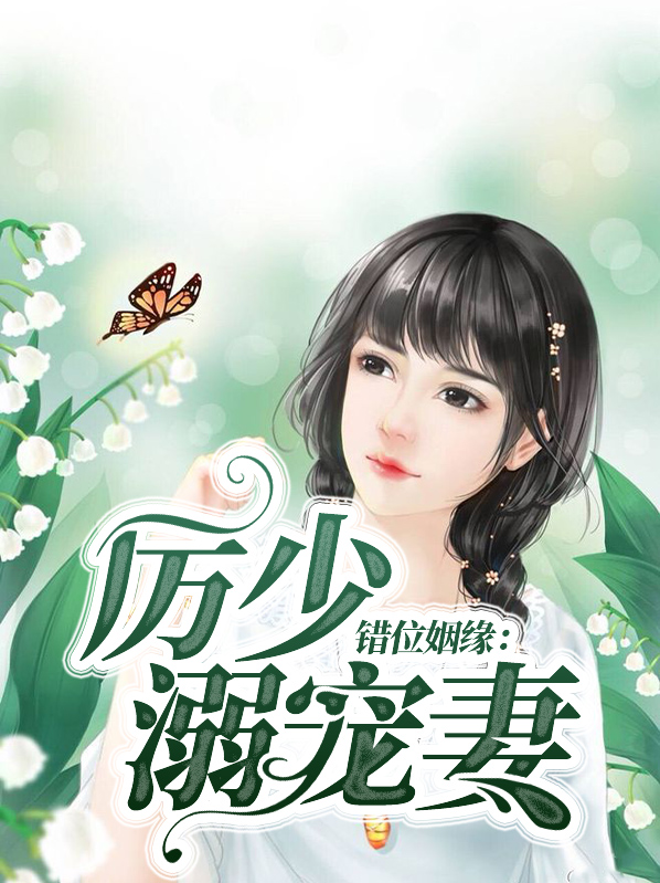 错位婚约