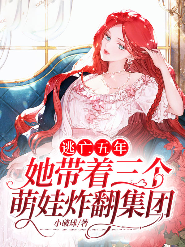 逃亡五年:她带着三个萌娃炸翻集团