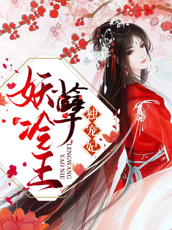 冷王独宠妃全文阅读