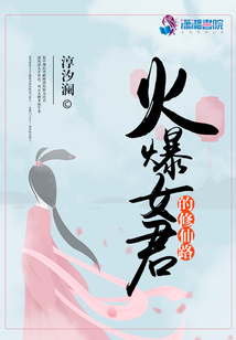火爆女君的修仙路免费阅读