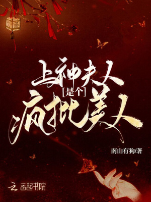 上神夫人是个疯批美人男主是谁