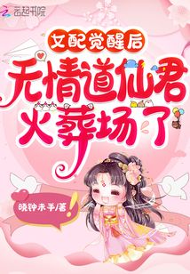 女配觉醒后,无情道仙君火葬场了 晓钟未半