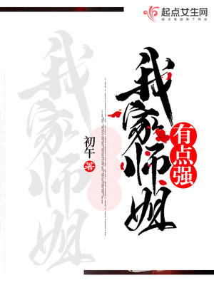 《我家师姐可能要杀我》
