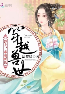 穿越兽世:兽夫,乖乖听话 第33章