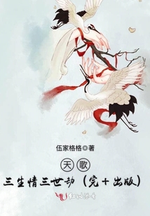 天歌,三生情三世劫(完 出版) 小说