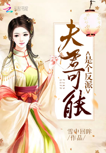 夫君可能是个反派小说免费阅读