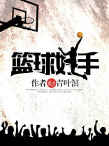 失重篮球好手