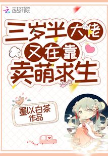 三岁大佬 小说