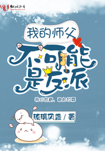 我的师父不可能是反派小说下载