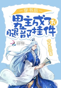 穿书后成为男主