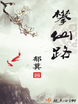 攀仙路笔趣阁