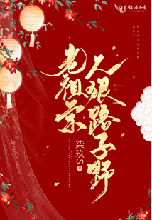 老祖宗人狠路子野