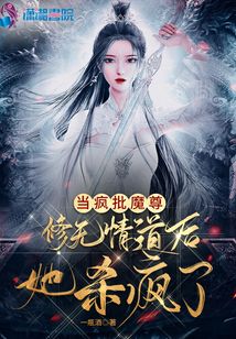 疯批仙尊×魔尊受