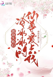 渡劫失败后,冷冰冰的仙尊爱上我