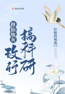 修仙炮灰改行搞科研