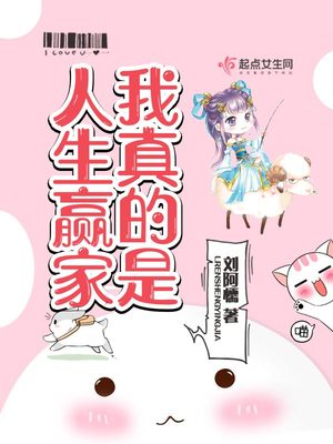 我真的是人生赢家免费阅读