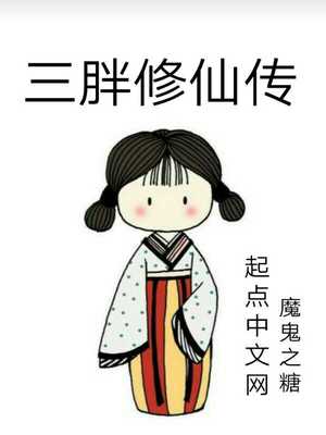 三胖修仙传32