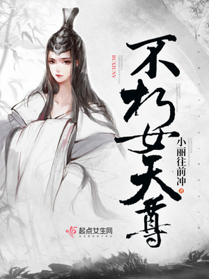 不朽女天尊有男主吗