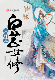 白芷女修不好惹