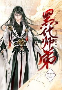 穿书之拯救黑化师弟