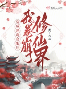 穿成恶毒女配后我人设崩了 小说