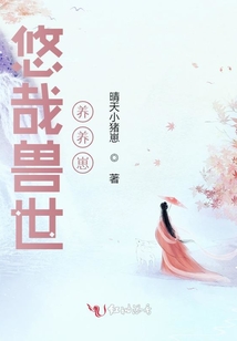 悠哉兽世养养崽
