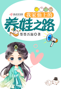 我家仙上的养娃之路数据