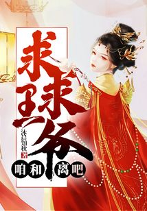 王爷,咱们离个婚吧