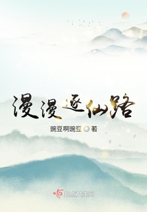 漫漫成仙路