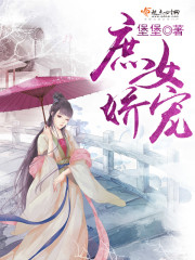 庶女娇宠今日头条