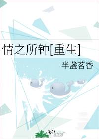 情之所钟[重生] - 作者:半盏茗香有声小说
