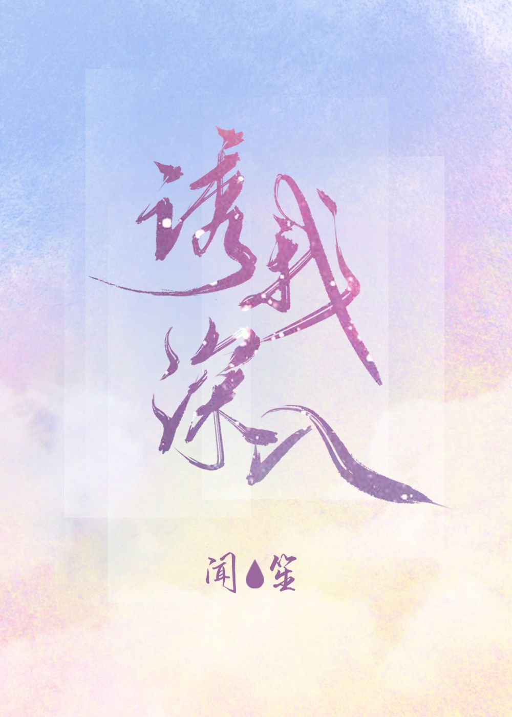 诱我深入