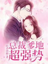 总裁爹地超强势漫画全集