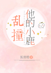 他的小鹿乱撞