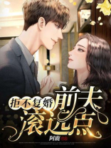 拒不复婚,前夫滚远点全文免费阅读