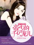 名门挚爱:帝少的千亿宠儿