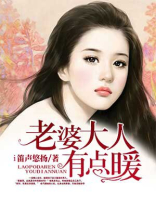 强势夺爱老婆大人有点暖